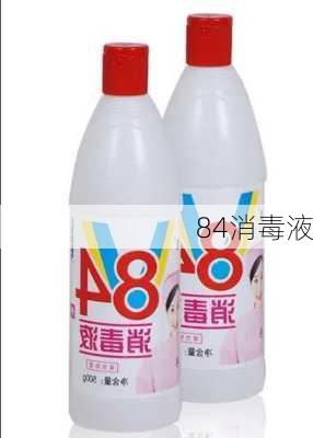 84消毒液