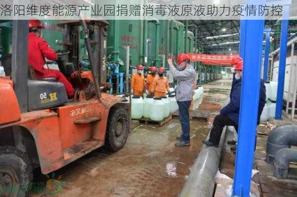 洛阳维度能源产业园捐赠消毒液原液助力疫情防控