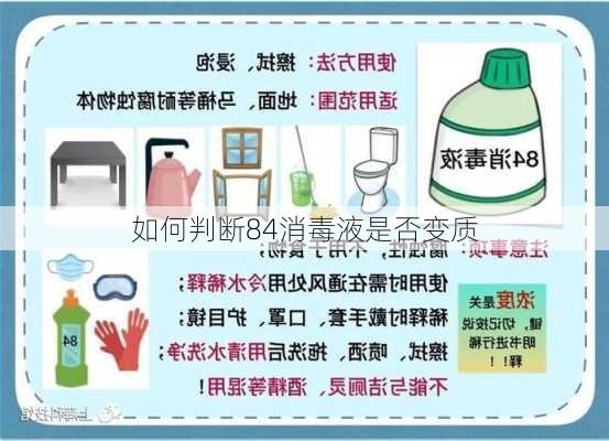 如何判断84消毒液是否变质