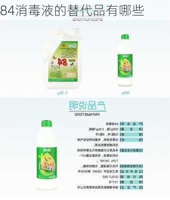 84消毒液的替代品有哪些