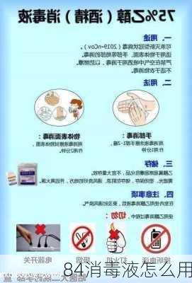 84消毒液怎么用