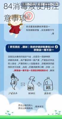 84消毒液使用注意事项