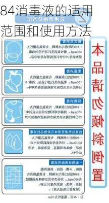 84消毒液的适用范围和使用方法