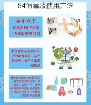 84消毒液使用方法