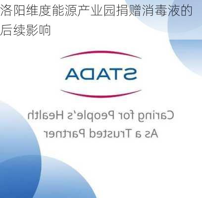 洛阳维度能源产业园捐赠消毒液的后续影响