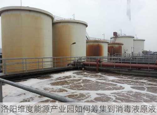 洛阳维度能源产业园如何筹集到消毒液原液