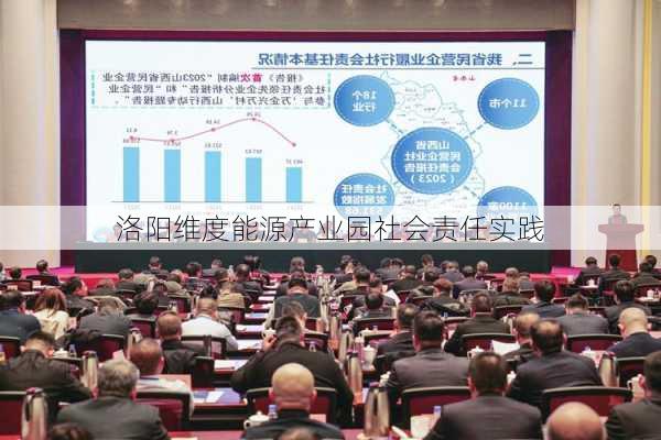 洛阳维度能源产业园社会责任实践