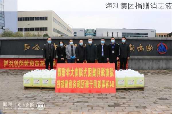 海利集团捐赠消毒液
