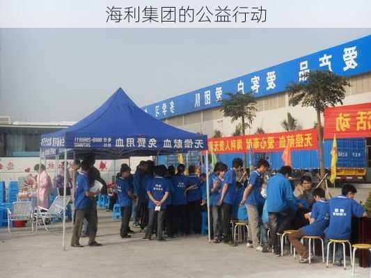 海利集团的公益行动