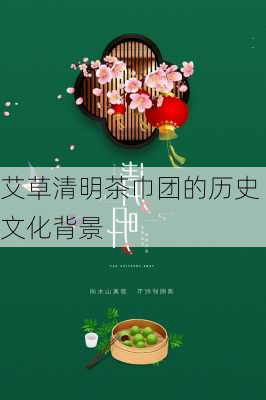 艾草清明茶巾团的历史文化背景