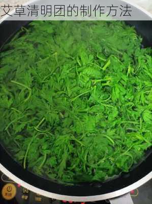 艾草清明团的制作方法