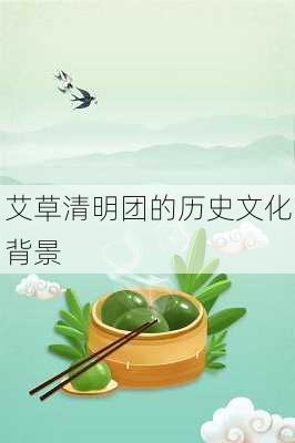 艾草清明团的历史文化背景
