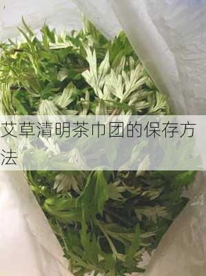 艾草清明茶巾团的保存方法