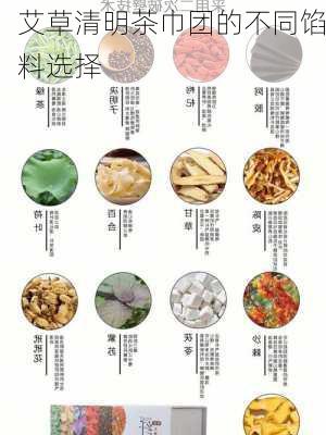 艾草清明茶巾团的不同馅料选择