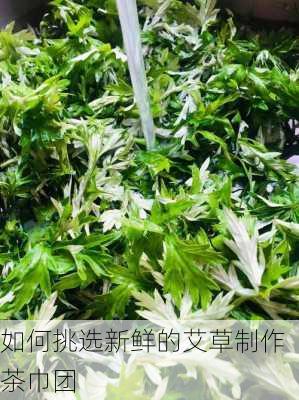 如何挑选新鲜的艾草制作茶巾团