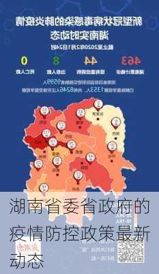 湖南省委省政府的疫情防控政策最新动态