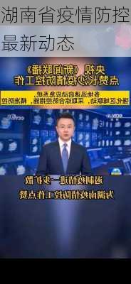 湖南省疫情防控最新动态