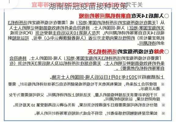 湖南新冠疫苗接种政策