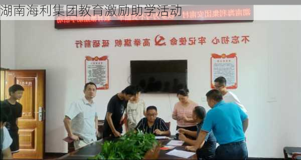 湖南海利集团教育激励助学活动
