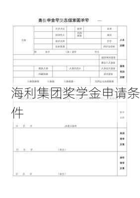 海利集团奖学金申请条件