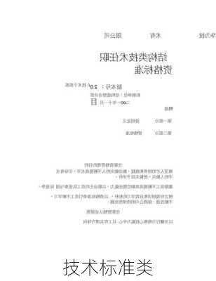 技术标准类