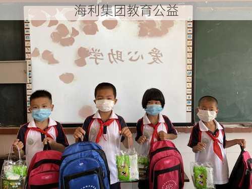 海利集团教育公益