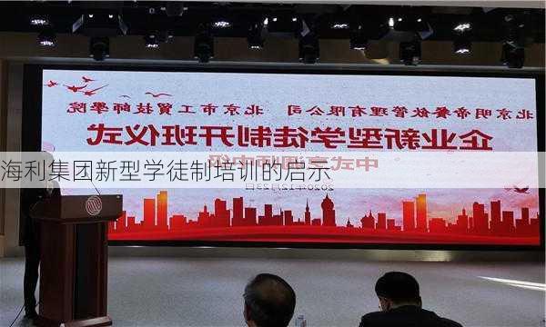 海利集团新型学徒制培训的启示