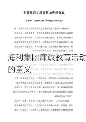 海利集团廉政教育活动的意义