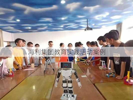 海利集团教育实践活动案例