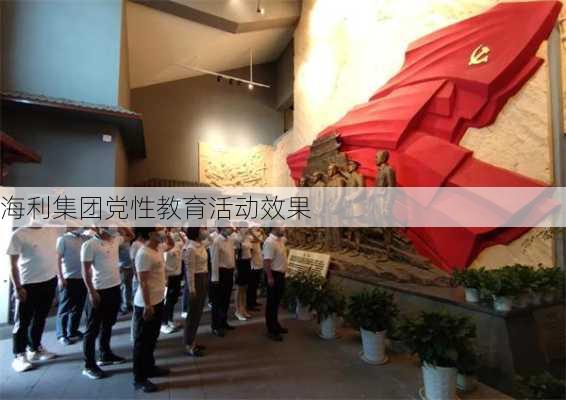 海利集团党性教育活动效果