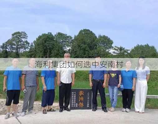 海利集团如何选中安南村