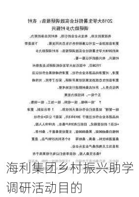 海利集团乡村振兴助学调研活动目的