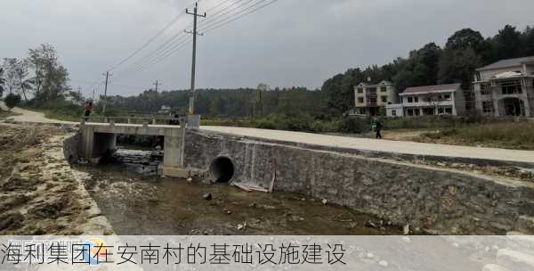 海利集团在安南村的基础设施建设