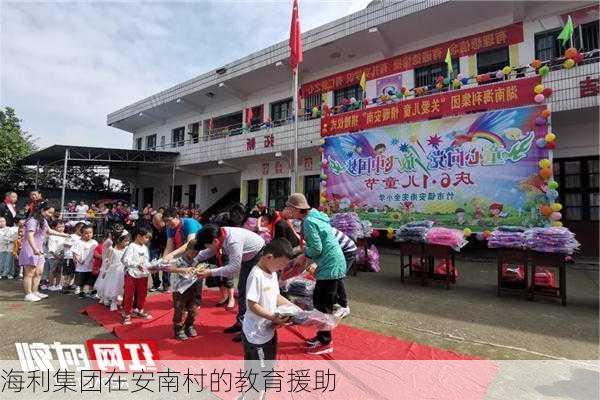 海利集团在安南村的教育援助