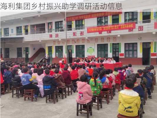 海利集团乡村振兴助学调研活动信息