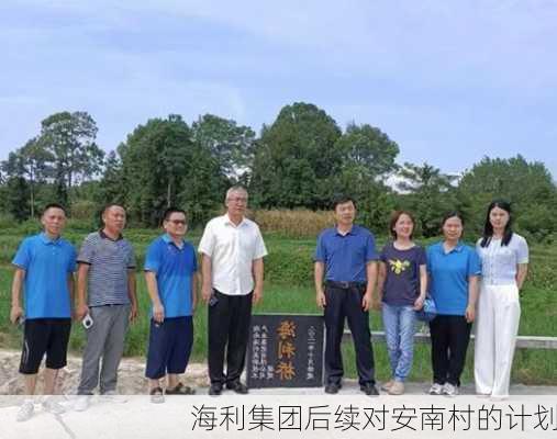 海利集团后续对安南村的计划