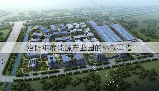洛阳维度能源产业园的环保举措