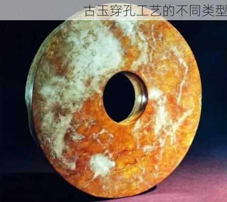 古玉穿孔工艺的不同类型