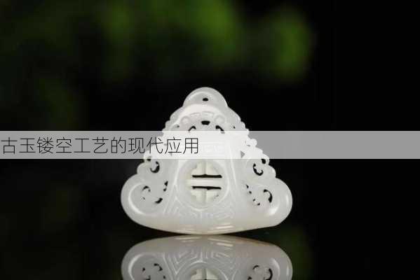 古玉镂空工艺的现代应用