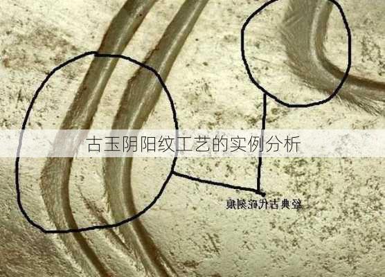 古玉阴阳纹工艺的实例分析
