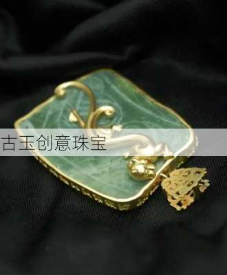古玉创意珠宝