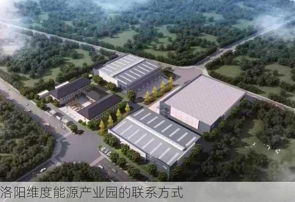 洛阳维度能源产业园的联系方式