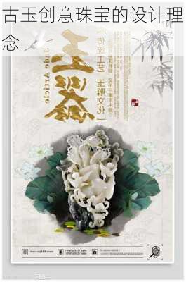 古玉创意珠宝的设计理念