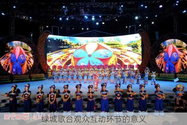 绿城歌台观众互动环节的意义