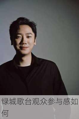 绿城歌台观众参与感如何