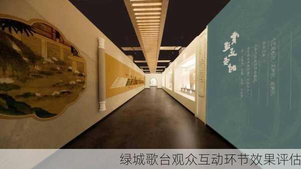 绿城歌台观众互动环节效果评估