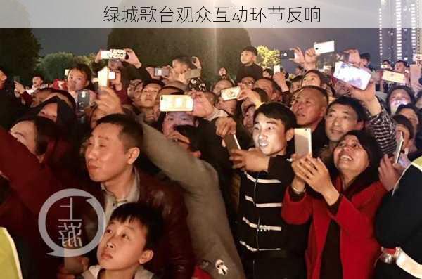 绿城歌台观众互动环节反响