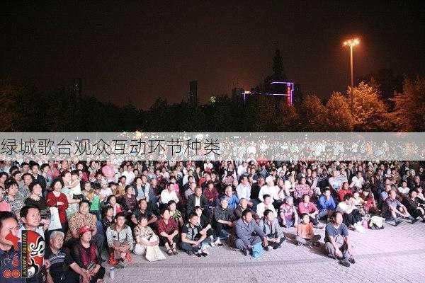 绿城歌台观众互动环节种类