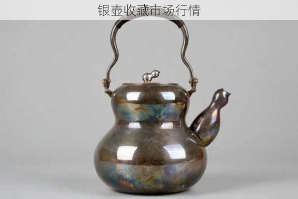 银壶收藏市场行情