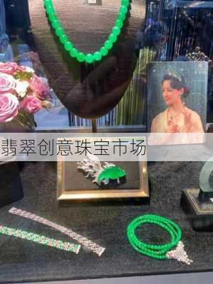 翡翠创意珠宝市场